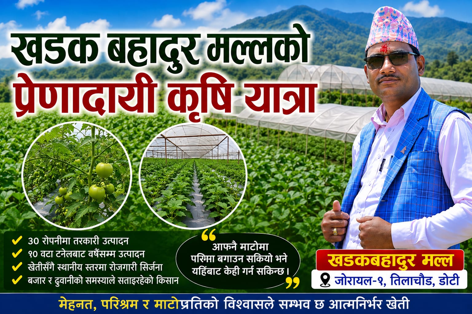 कृषिमा खडकबहादुरको सफल यात्रा