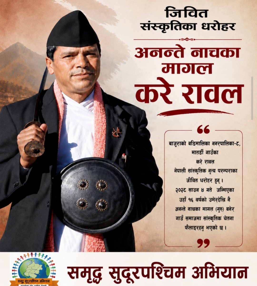 अनन्ते नाचका मागल — करे रावल