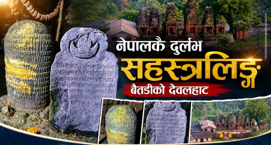 दुर्लभ सहस्त्रलिङ्गबाट समृद्धिको ढोका खोल्न सक्ने देवलहाट