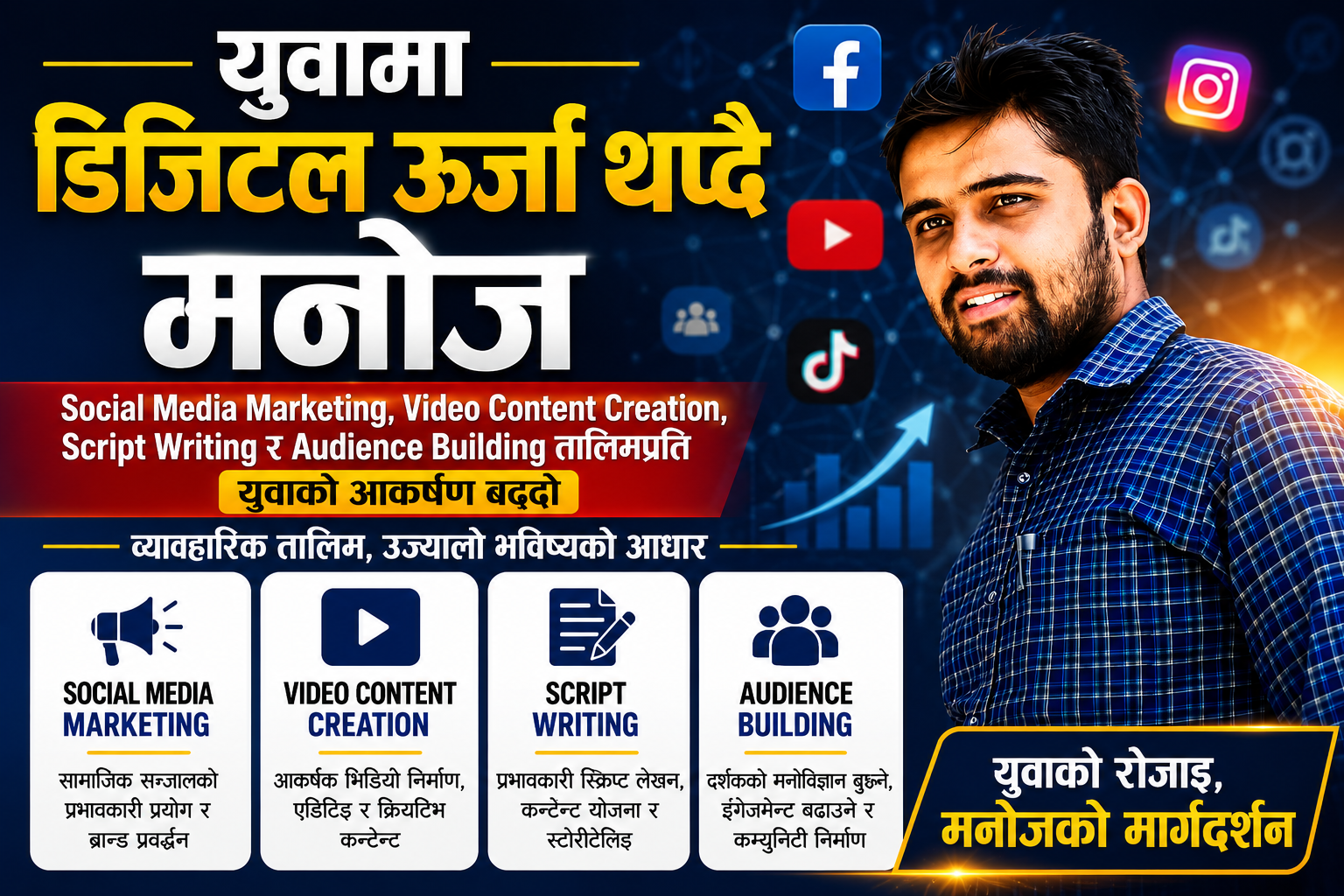 युवामा डिजिटल उर्जा थप्दै मनोज