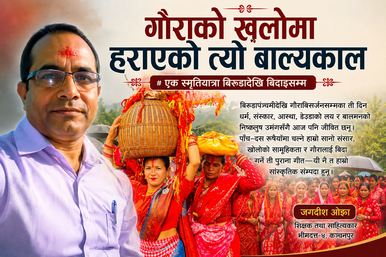 गौराको खलोमा हराएको त्यो बाल्यकाल