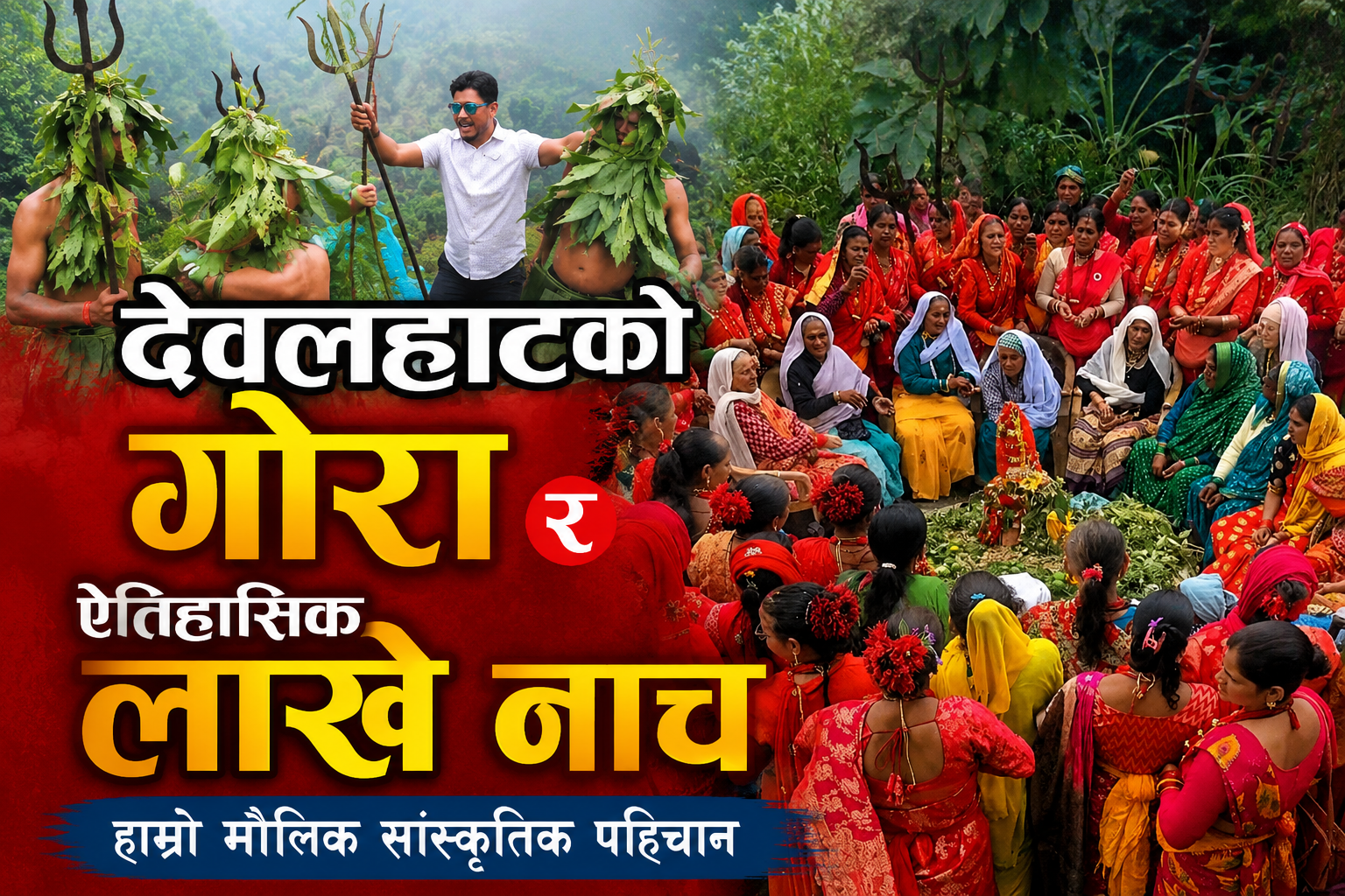 देवलहाटको ऐतिहासिक गोरा र लाखे नाच : हाम्रो मौलिक सांस्कृतिक पहिचान